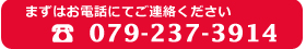 電話番号 079-237-3914